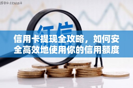 叙永信用卡提现全攻略，如何安全高效地使用你的信用额度