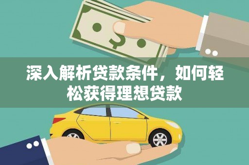 叙永深入解析贷款条件，如何轻松获得理想贷款