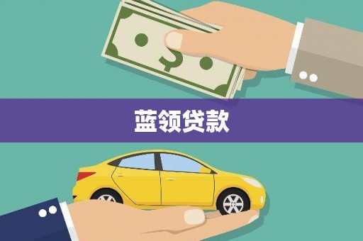 叙永蓝领贷款