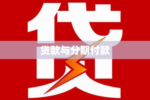 叙永贷款与分期付款