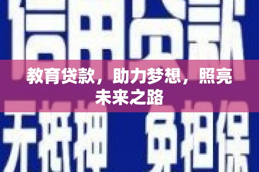 叙永教育贷款，助力梦想，照亮未来之路