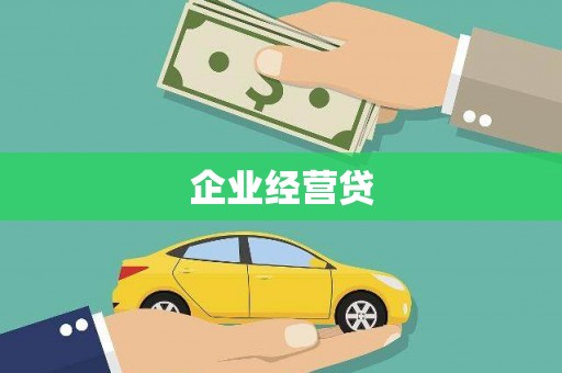 叙永企业经营贷
