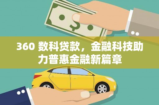 叙永360 数科贷款，金融科技助力普惠金融新篇章