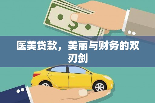 叙永医美贷款，美丽与财务的双刃剑