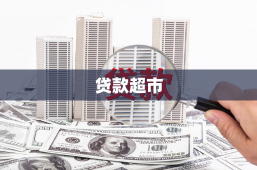 叙永贷款超市