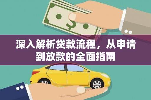 叙永深入解析贷款流程，从申请到放款的全面指南