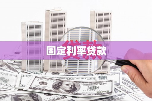 叙永固定利率贷款