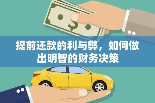 叙永提前还款的利与弊，如何做出明智的财务决策