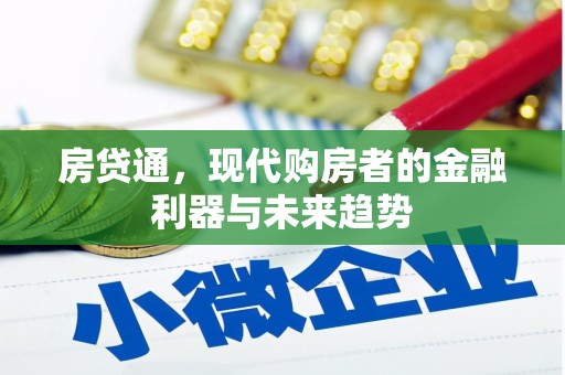 叙永房贷通，现代购房者的金融利器与未来趋势