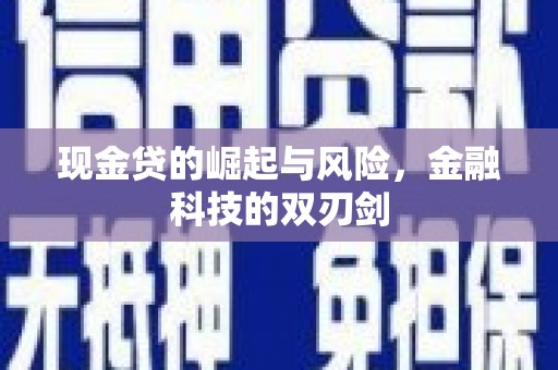 叙永现金贷的崛起与风险，金融科技的双刃剑
