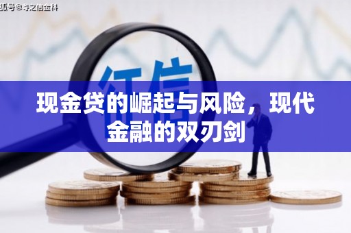 叙永现金贷的崛起与风险，现代金融的双刃剑