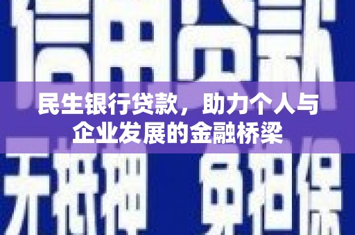 叙永民生银行贷款，助力个人与企业发展的金融桥梁