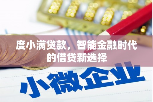叙永度小满贷款，智能金融时代的借贷新选择