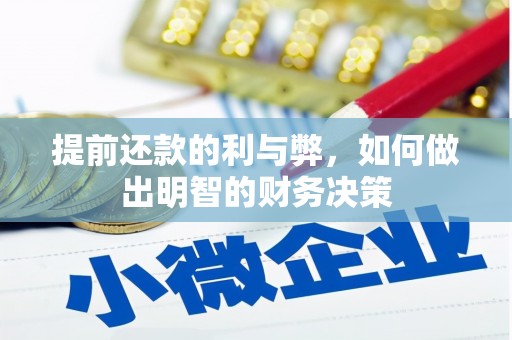 叙永提前还款的利与弊，如何做出明智的财务决策