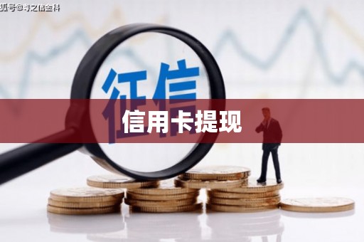 叙永信用卡提现