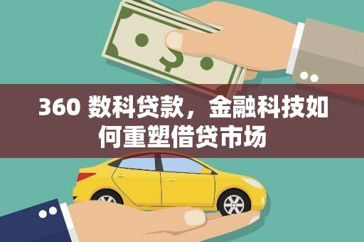 叙永360 数科贷款，金融科技如何重塑借贷市场