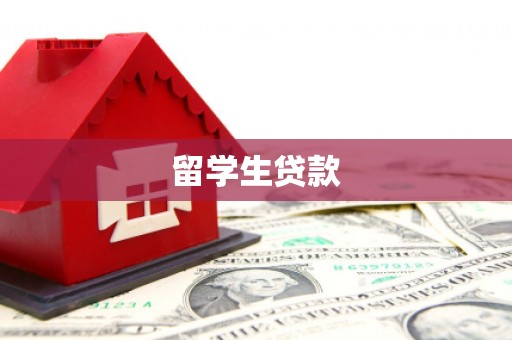 叙永留学生贷款