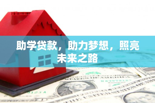 叙永助学贷款，助力梦想，照亮未来之路