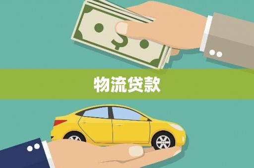 叙永物流贷款