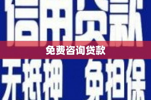 叙永免费咨询贷款