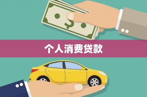 叙永个人消费贷款