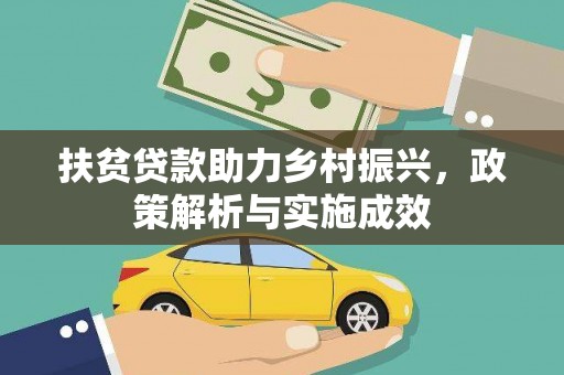 叙永扶贫贷款助力乡村振兴，政策解析与实施成效