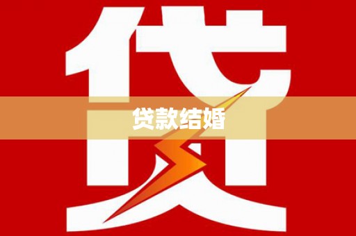 叙永贷款结婚