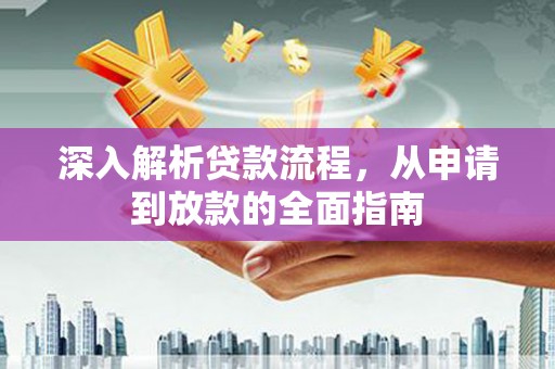 叙永深入解析贷款流程，从申请到放款的全面指南