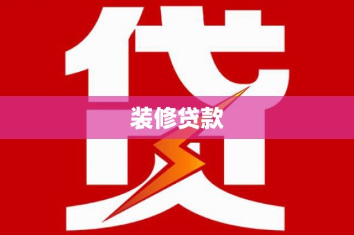 叙永装修贷款
