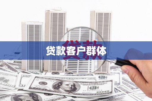 叙永贷款客户群体