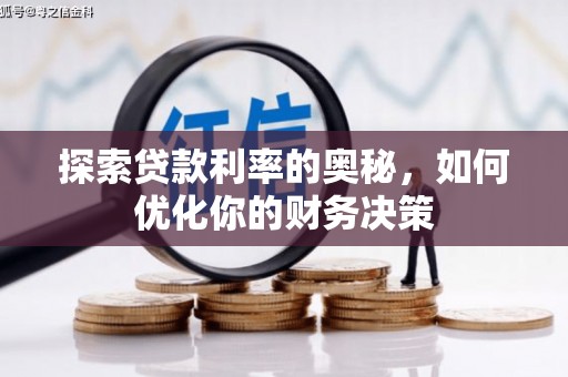 叙永探索贷款利率的奥秘，如何优化你的财务决策