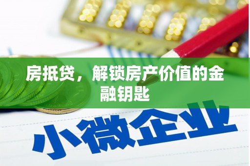 叙永房抵贷，解锁房产价值的金融钥匙