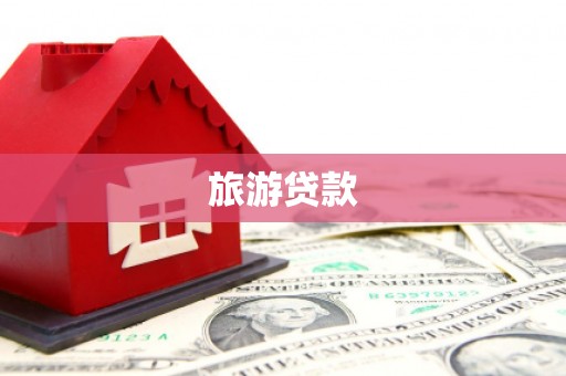 叙永旅游贷款