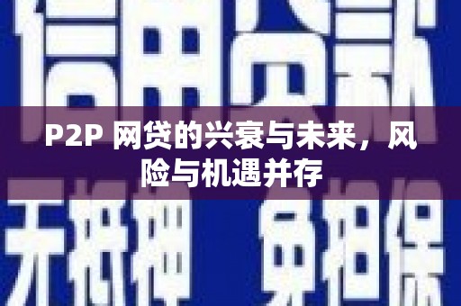 叙永P2P 网贷的兴衰与未来，风险与机遇并存