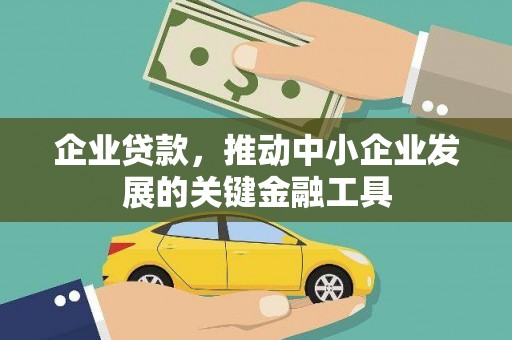 叙永企业贷款，推动中小企业发展的关键金融工具