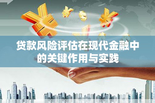 叙永贷款风险评估在现代金融中的关键作用与实践