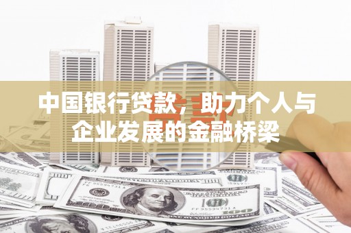 叙永中国银行贷款，助力个人与企业发展的金融桥梁