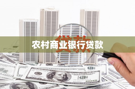 叙永农村商业银行贷款
