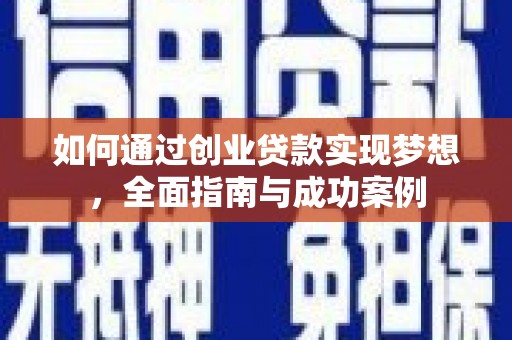 叙永如何通过创业贷款实现梦想，全面指南与成功案例