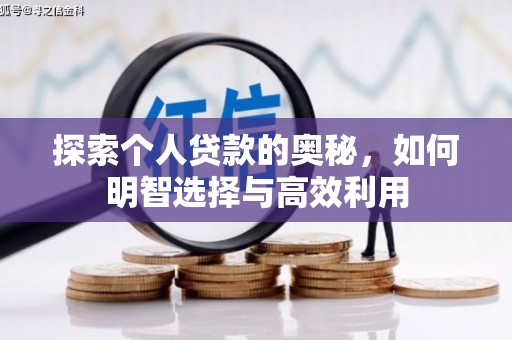 叙永探索个人贷款的奥秘，如何明智选择与高效利用