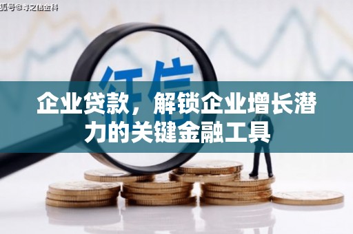 叙永企业贷款，解锁企业增长潜力的关键金融工具