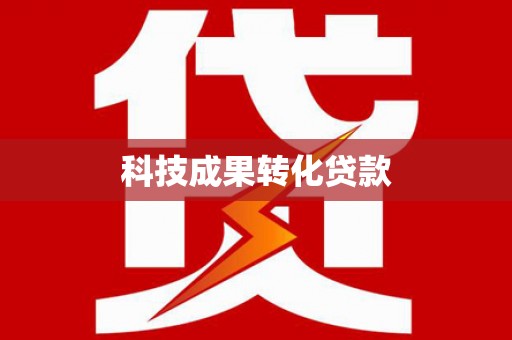叙永科技成果转化贷款