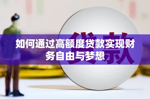 叙永如何通过高额度贷款实现财务自由与梦想