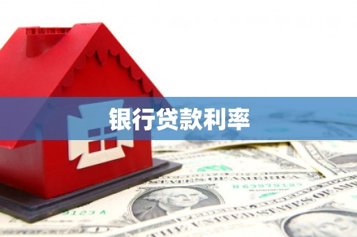 叙永银行贷款利率
