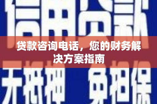 叙永贷款咨询电话，您的财务解决方案指南