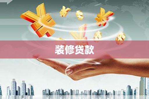 叙永装修贷款