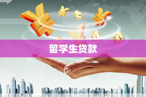 叙永留学生贷款
