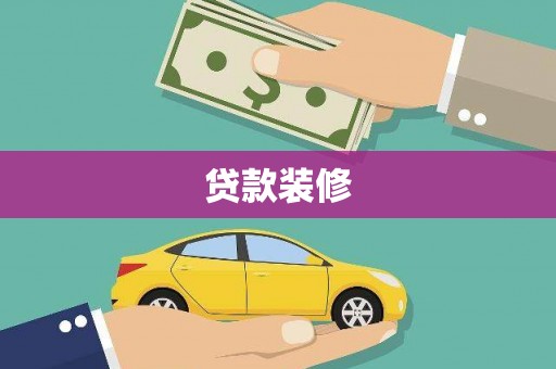 叙永贷款装修