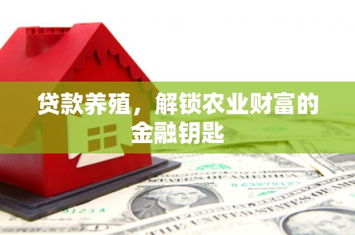 叙永贷款养殖，解锁农业财富的金融钥匙