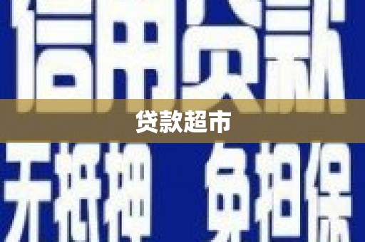 叙永贷款超市